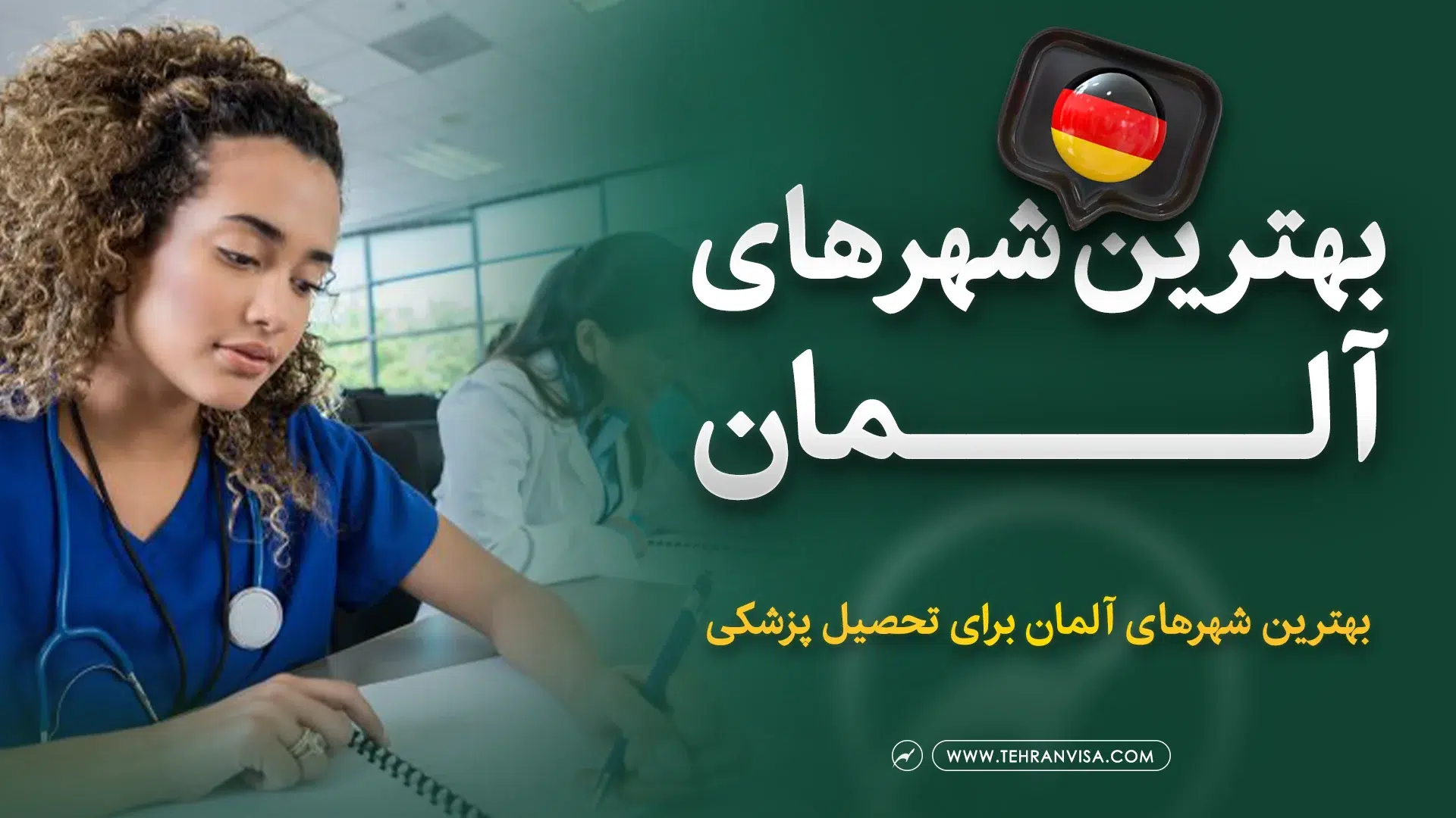 بهترین شهرهای آلمان برای تحصیل پزشکی