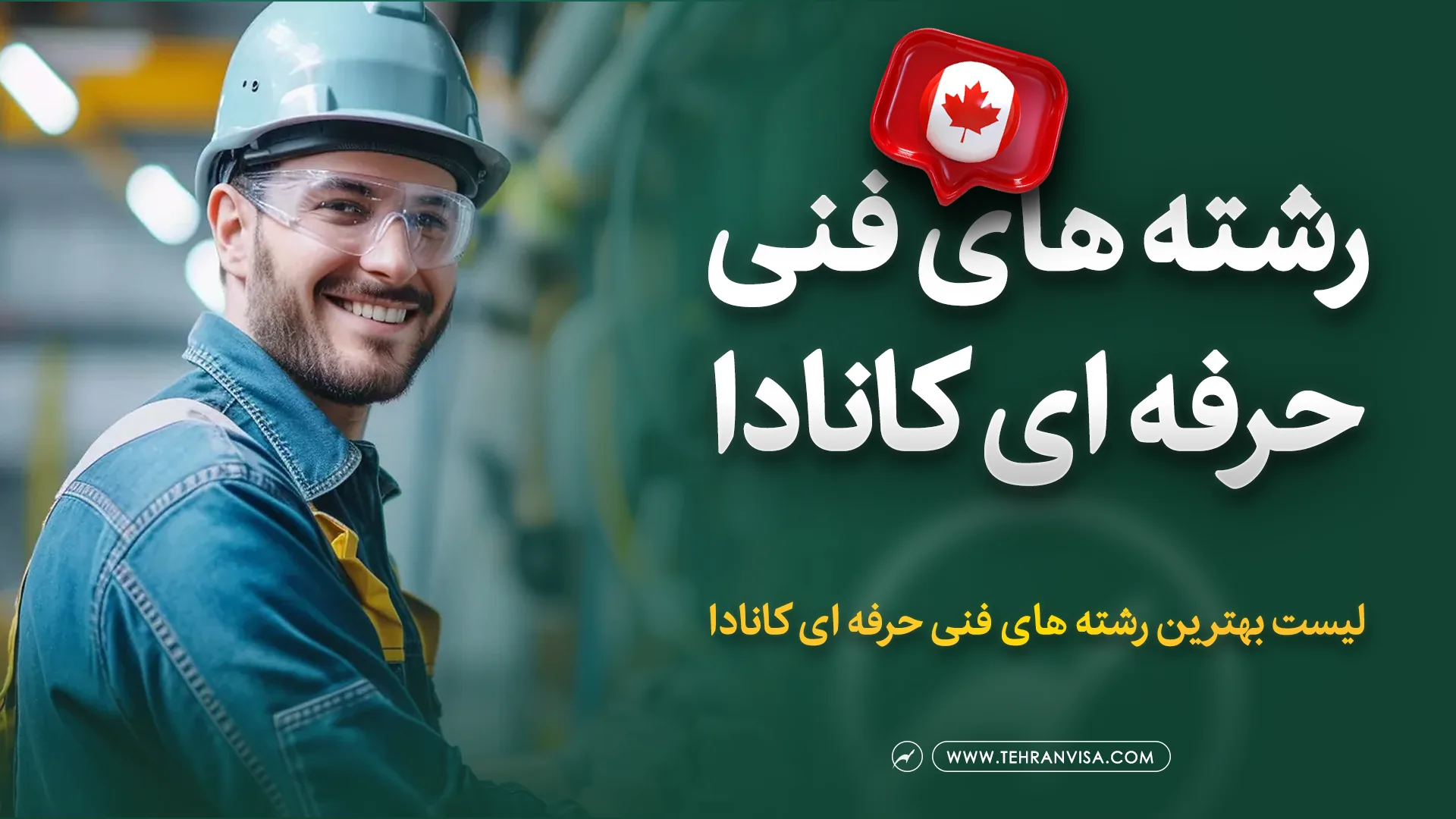 بهترین رشته های فنی حرفه ای کانادا