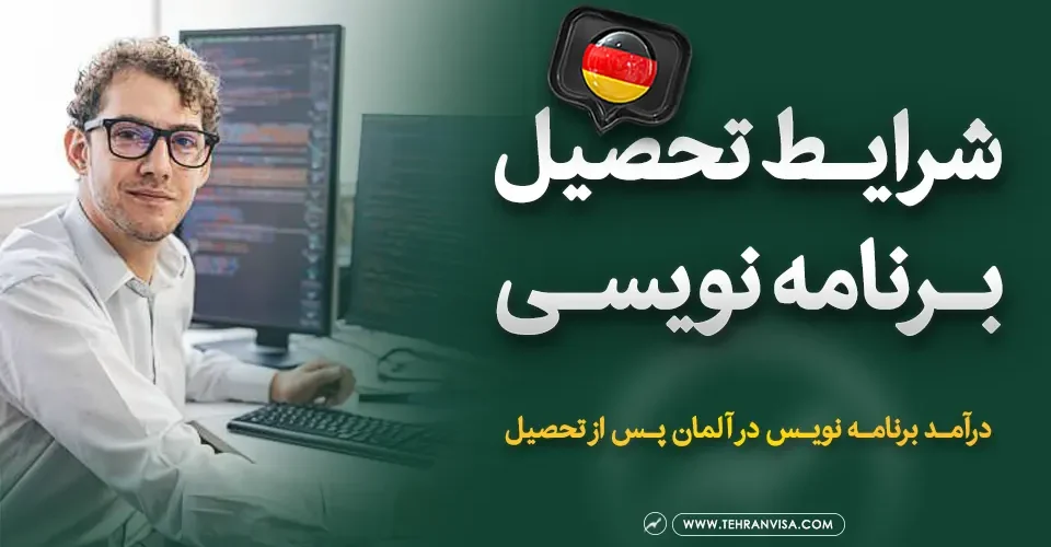 تحصیل برنامه نویسی در آلمان
