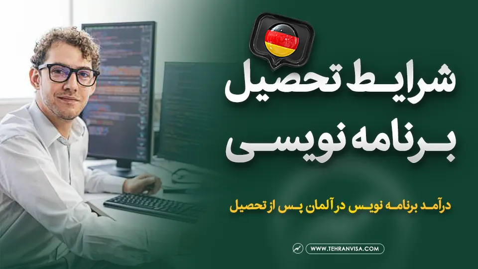 تحصیل برنامه نویسی در آلمان