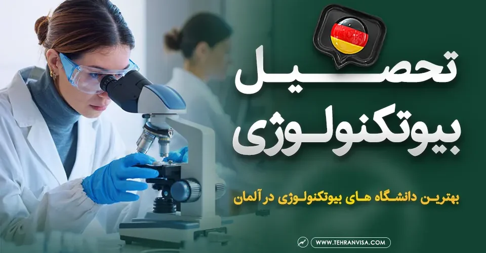 تحصیل بیوتکنولوژی در آلمان