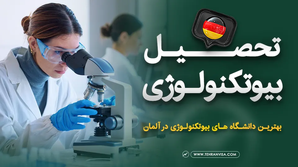 تحصیل بیوتکنولوژی در آلمان