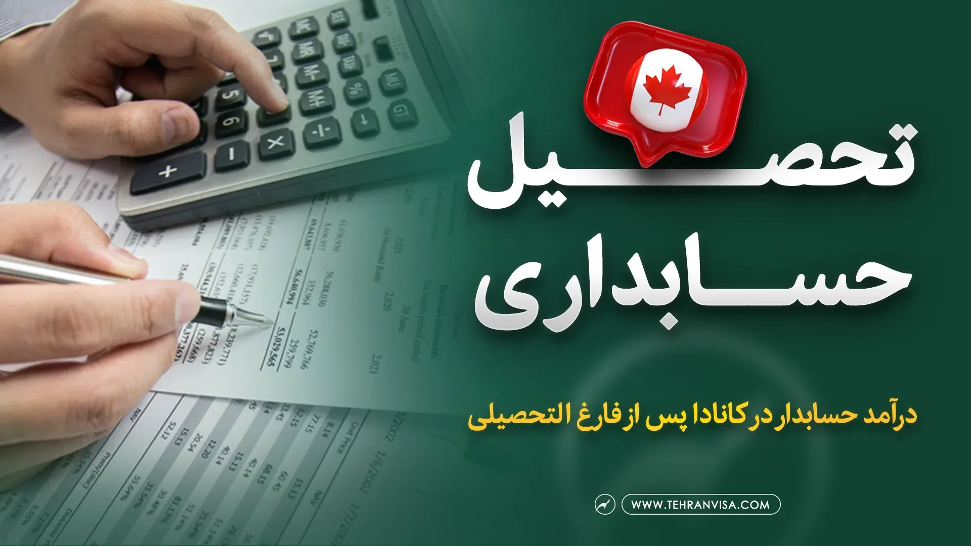 تحصیل حسابداری در کانادا