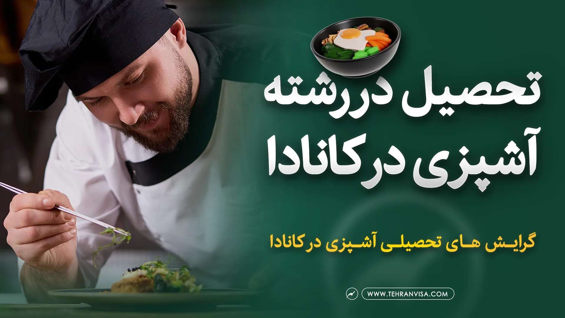 تحصیل در رشته آشپزی در کانادا