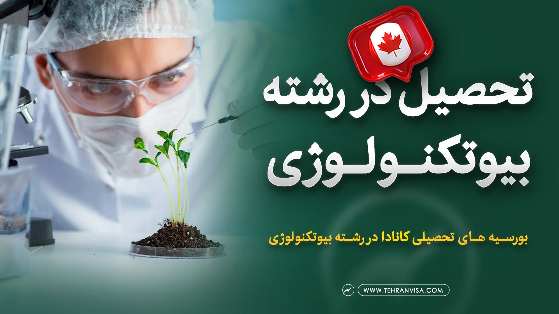 تحصیل در رشته بیوتکنولوژِی در کانادا