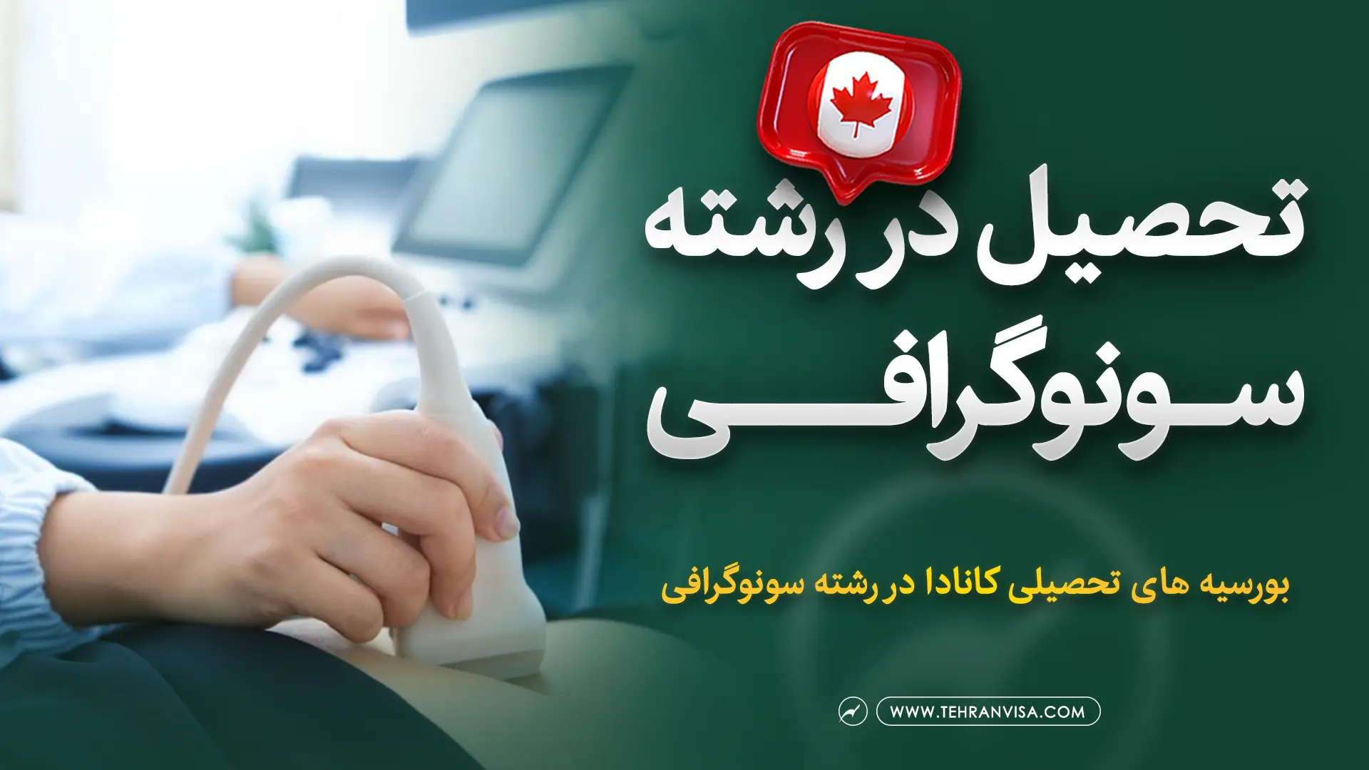تحصیل در رشته سونوگرافی در کانادا