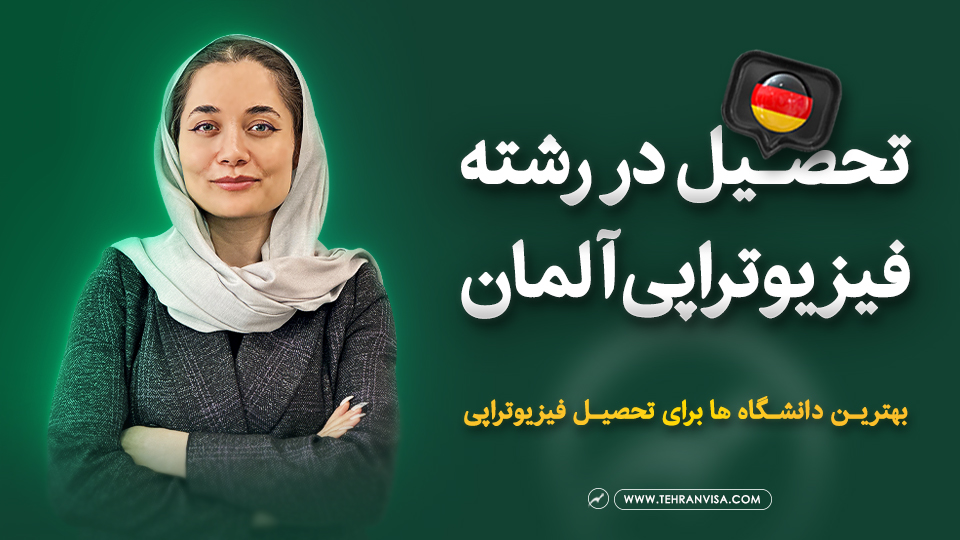 تحصیل در رشته فیزیوتراپی آلمان