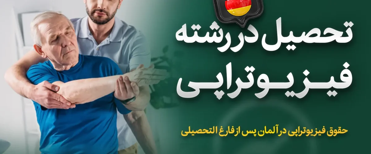 تحصیل در رشته فیزیوتراپی در آلمان