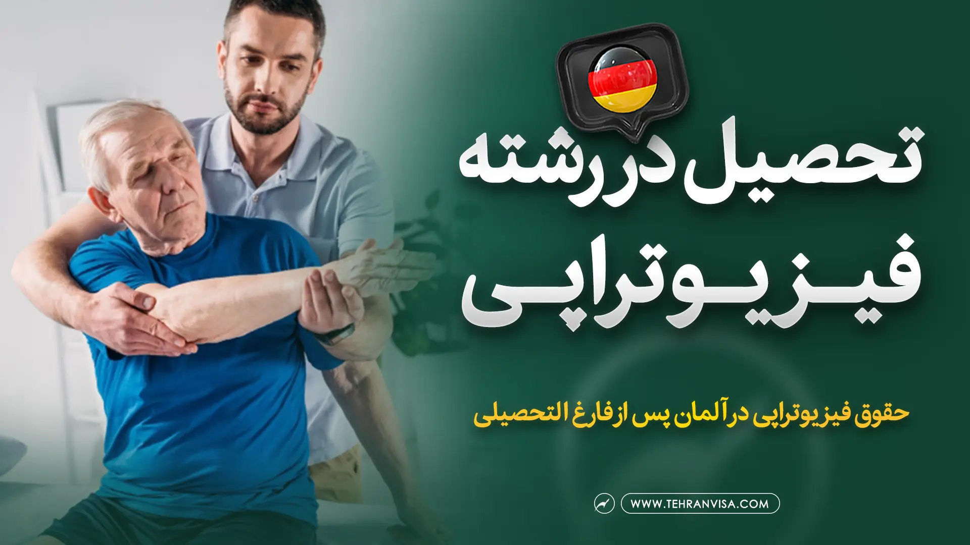 تحصیل در رشته فیزیوتراپی در آلمان