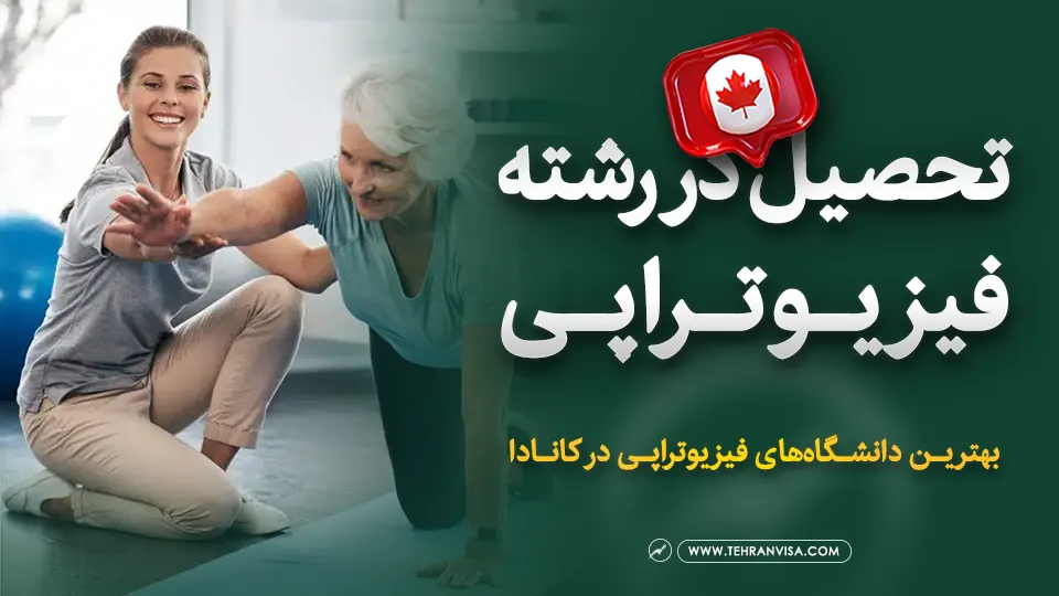 تحصیل در رشته فیزیوتراپی در کانادا
