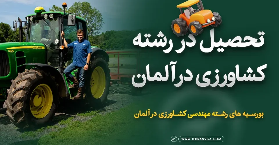 تحصیل در رشته کشاورزی در آلمان