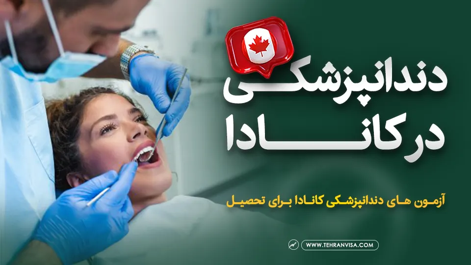 تحصیل دندانپزشکی در کانادا