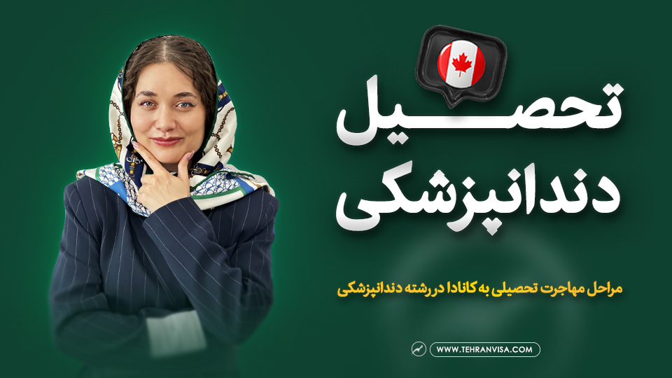 تحصیل دندانپزشکی کانادا