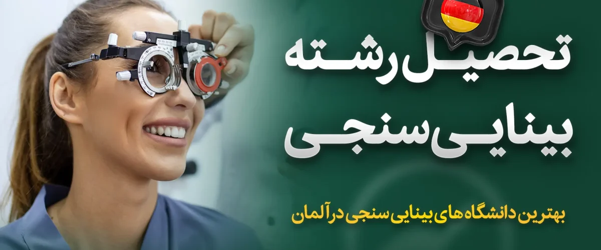 تحصیل رشته بینایی سنجی در آلمان