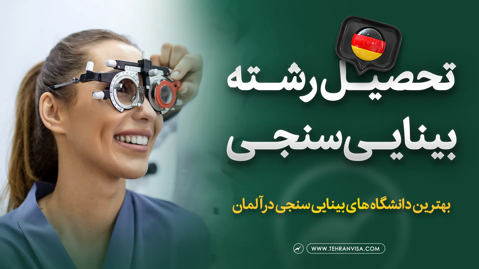 تحصیل رشته بینایی سنجی در آلمان