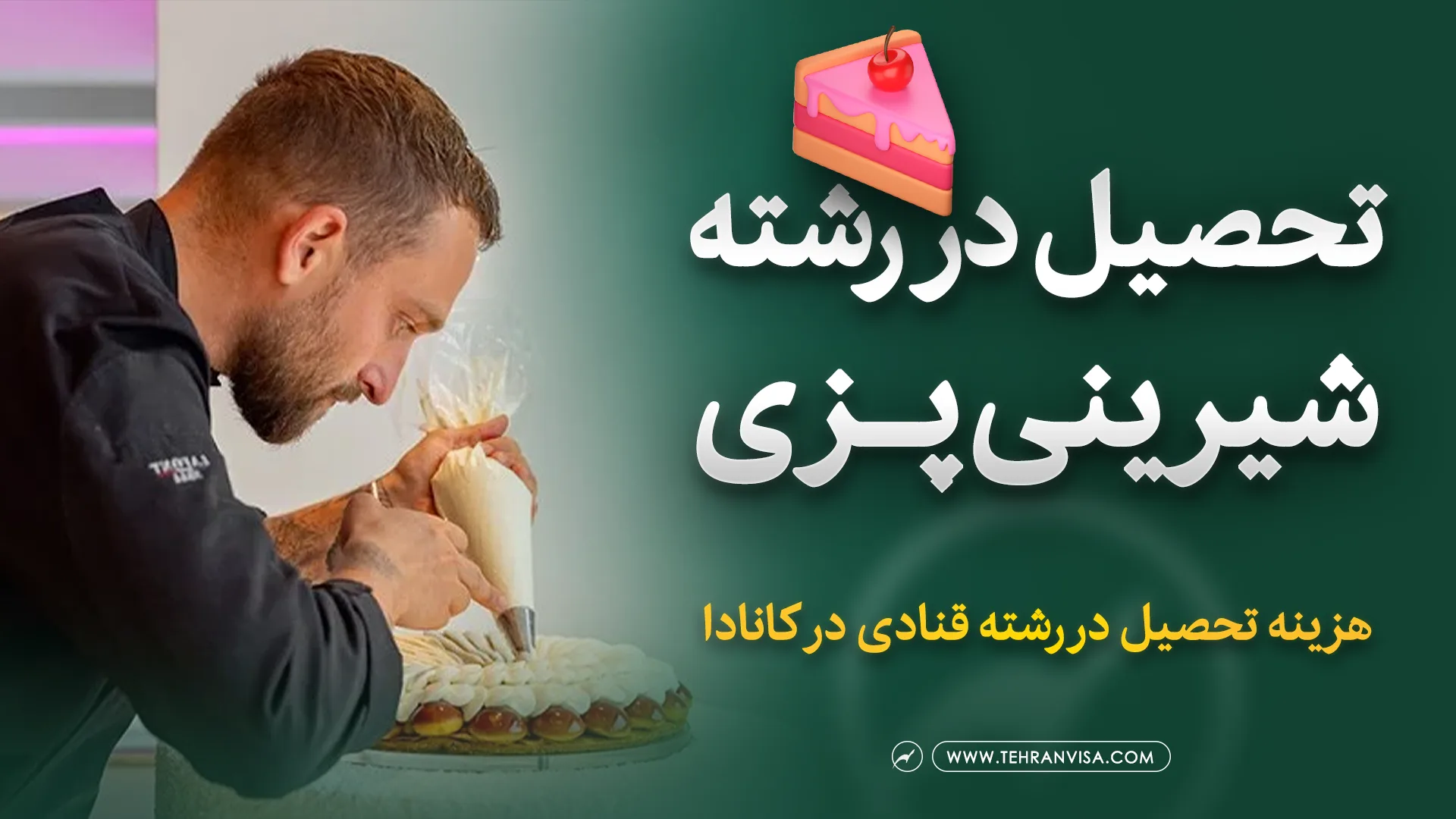 تحصیل رشته شیرینی پزی در کانادا