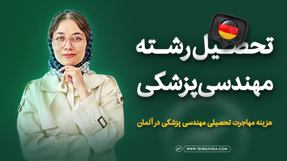 تحصیل رشته مهندسی پزشکی در آلمان ویدئو