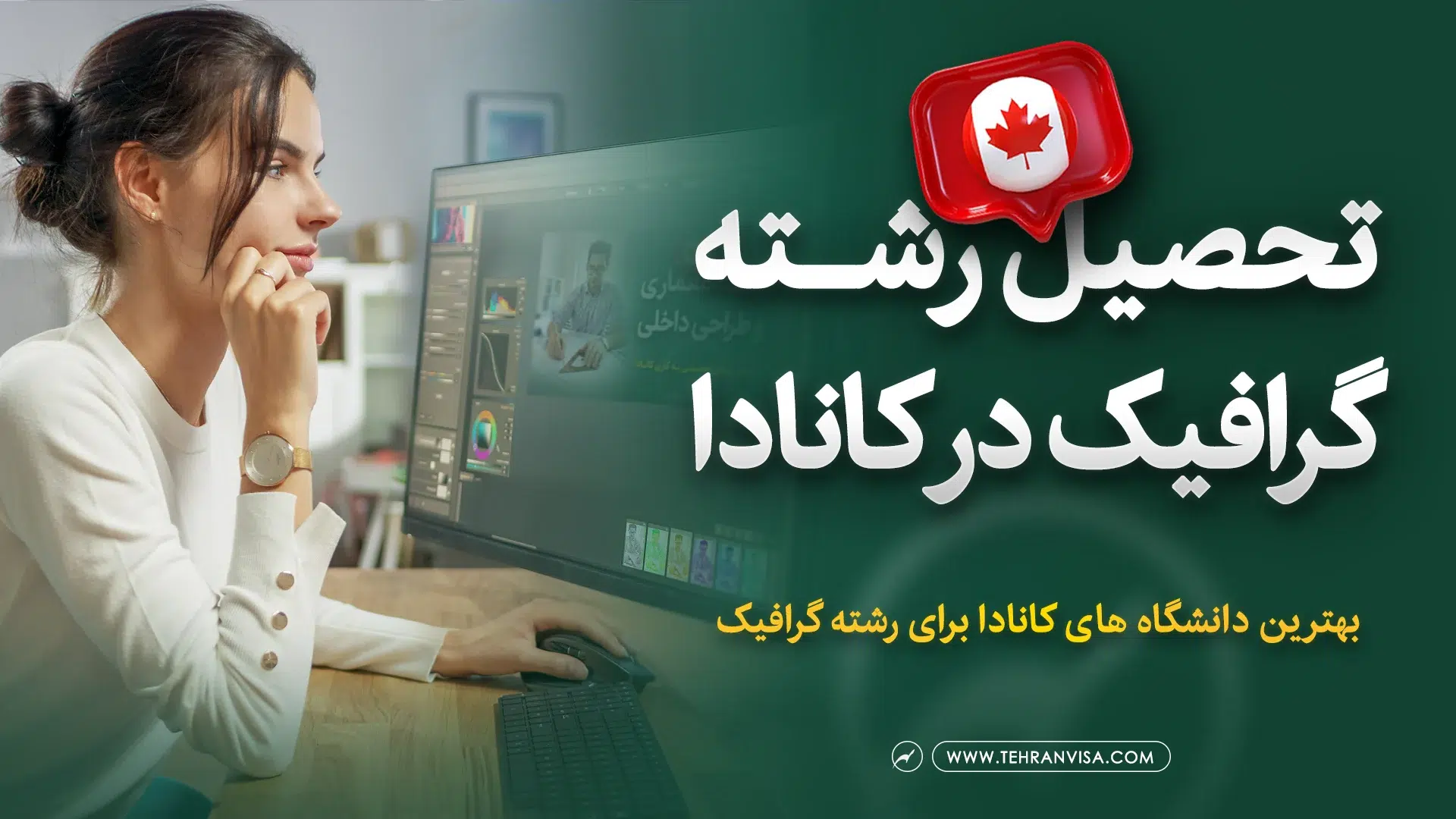 تحصیل رشته گرافیک در کانادا