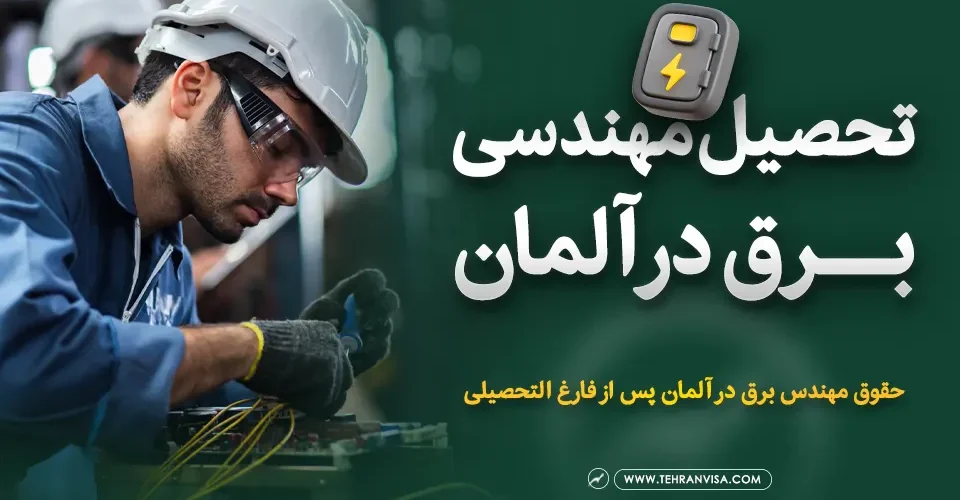 تحصیل مهندسی برق در آلمان