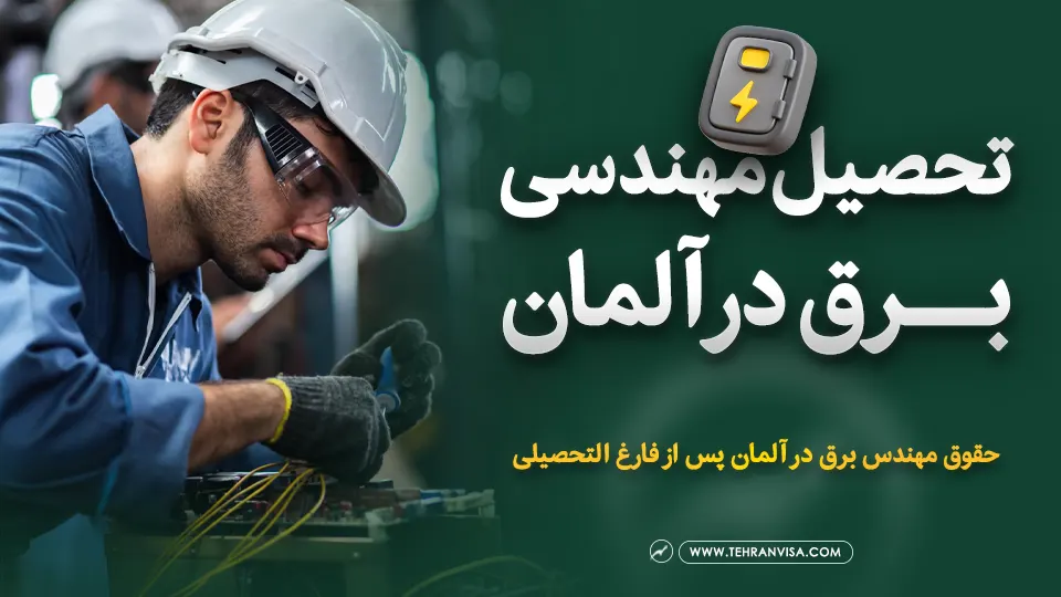 تحصیل مهندسی برق در آلمان