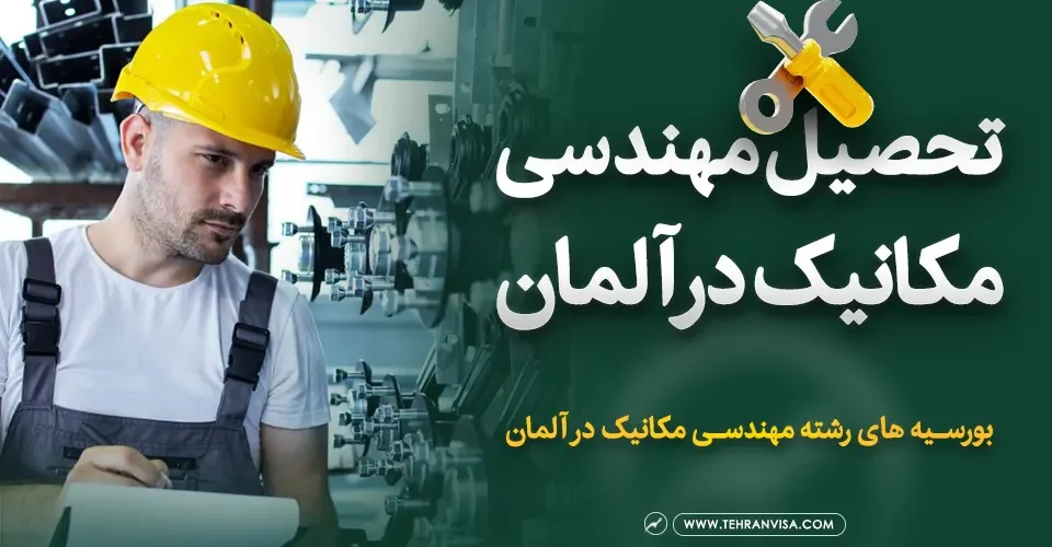 تحصیل مهندسی مکانیک در آلمان