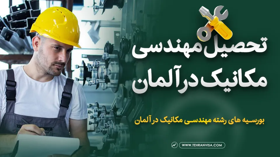 تحصیل مهندسی مکانیک در آلمان