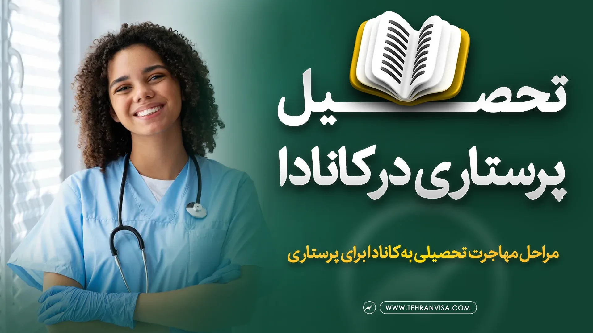 تحصیل پرستاری در کانادا