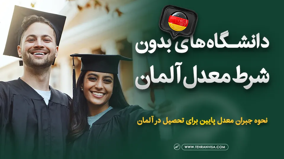 دانشگاه های بدون شرط معدل آلمان