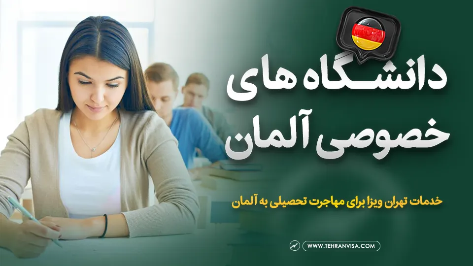دانشگاه های خصوصی آلمان