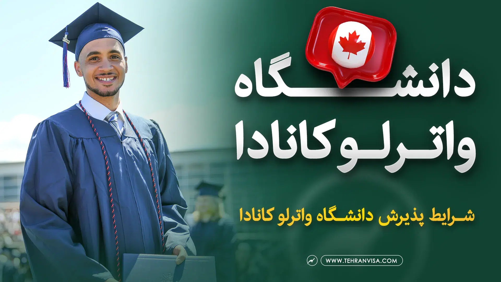 دانشگاه واترلو کانادا