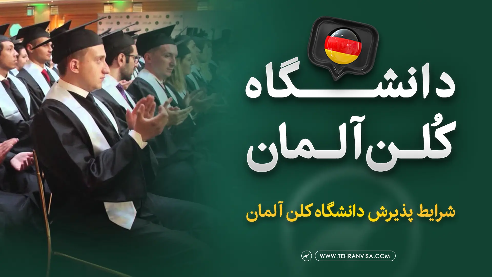 دانشگاه کلن آلمان