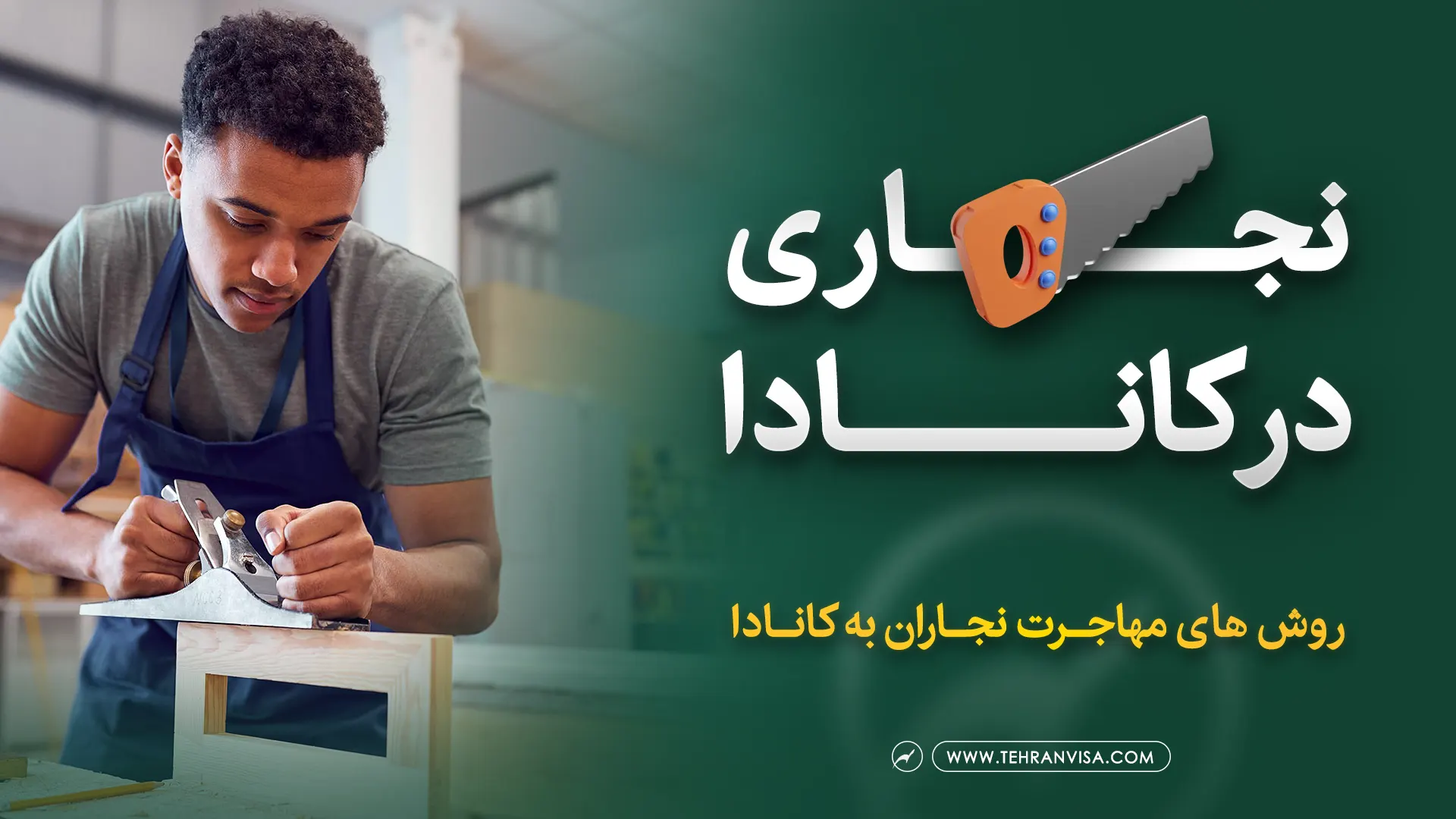 درآمد و کار نجاری در کانادا