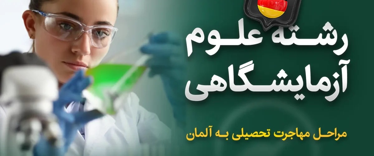 رشته علوم آزمایشگاهی در آلمان