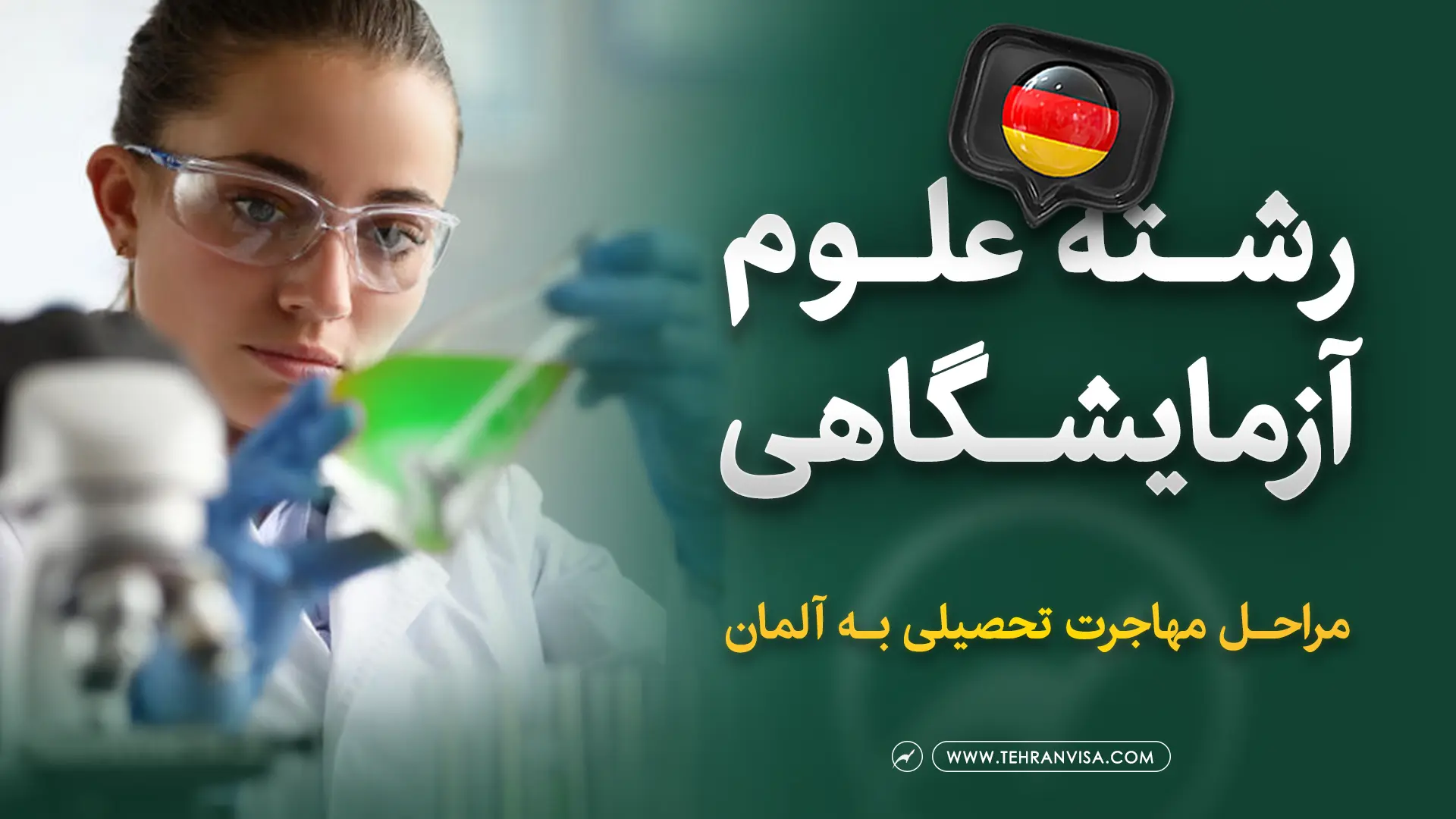 رشته علوم آزمایشگاهی در آلمان