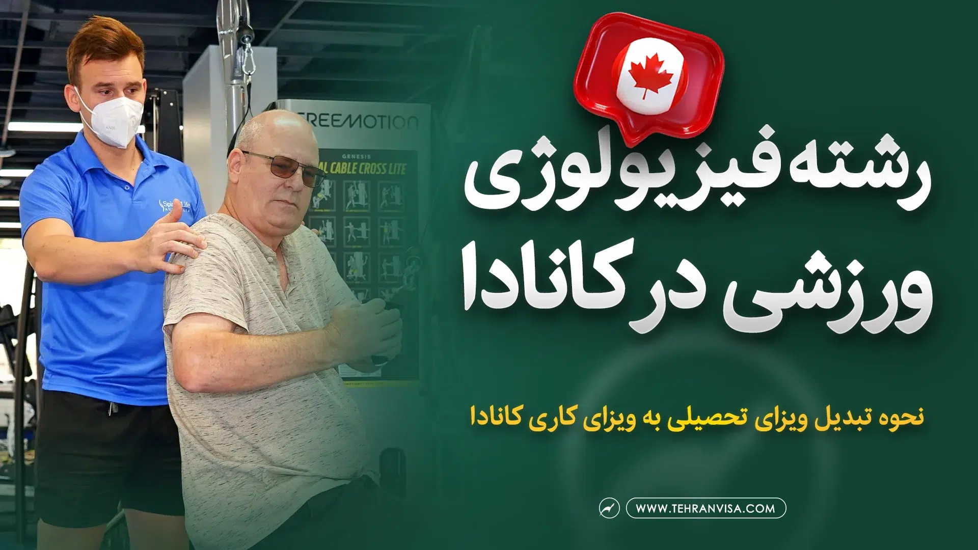 رشته فیزیولوژی ورزشی در کانادا