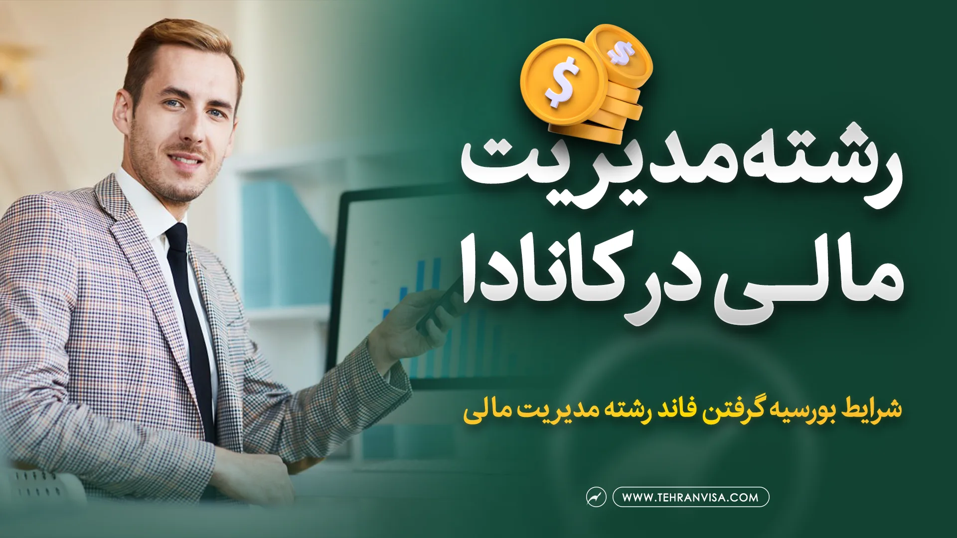 رشته مدیریت مالی در کانادا