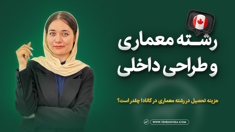 رشته معماری و طراحی داخلی در کانادا