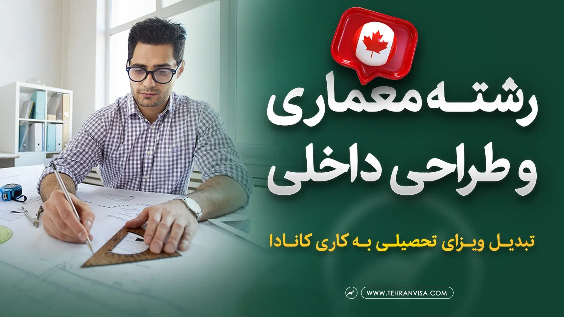 رشته معماری و طراحی داخلی در کانادا