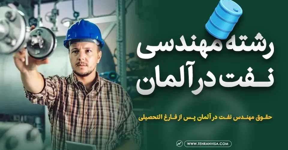 رشته مهندسی نفت در آلمان