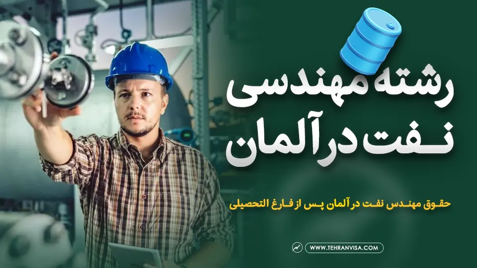 رشته مهندسی نفت در آلمان