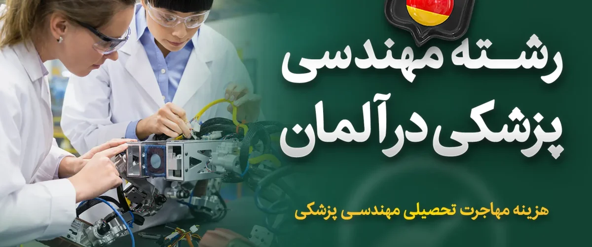رشته مهندسی پزشکی در آلمان