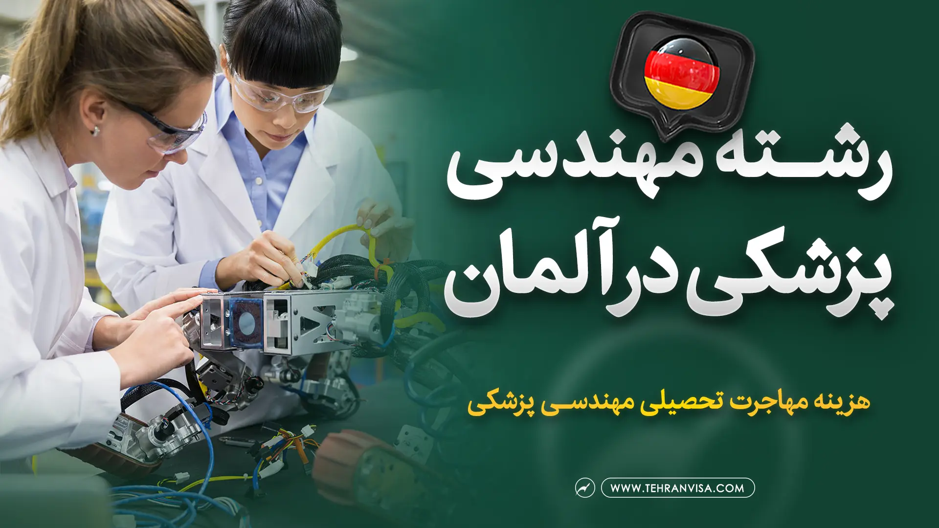 رشته مهندسی پزشکی در آلمان