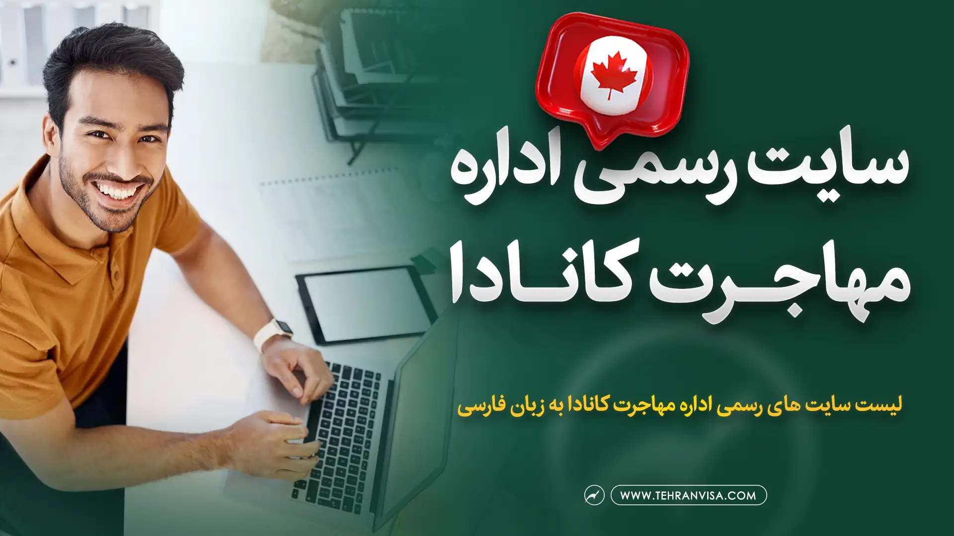 سایت اداره رسمی مهاجرت کانادا