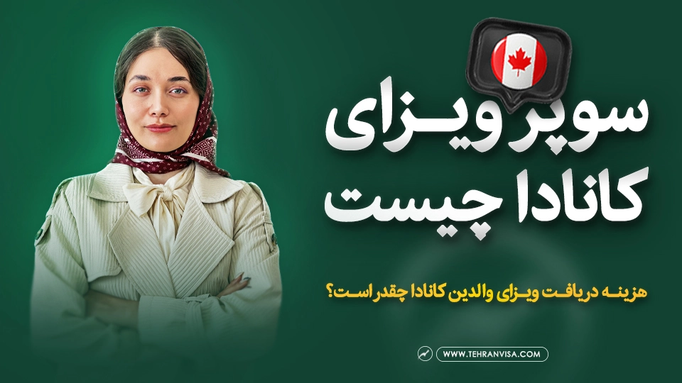 ویزای کانادا ویدئو