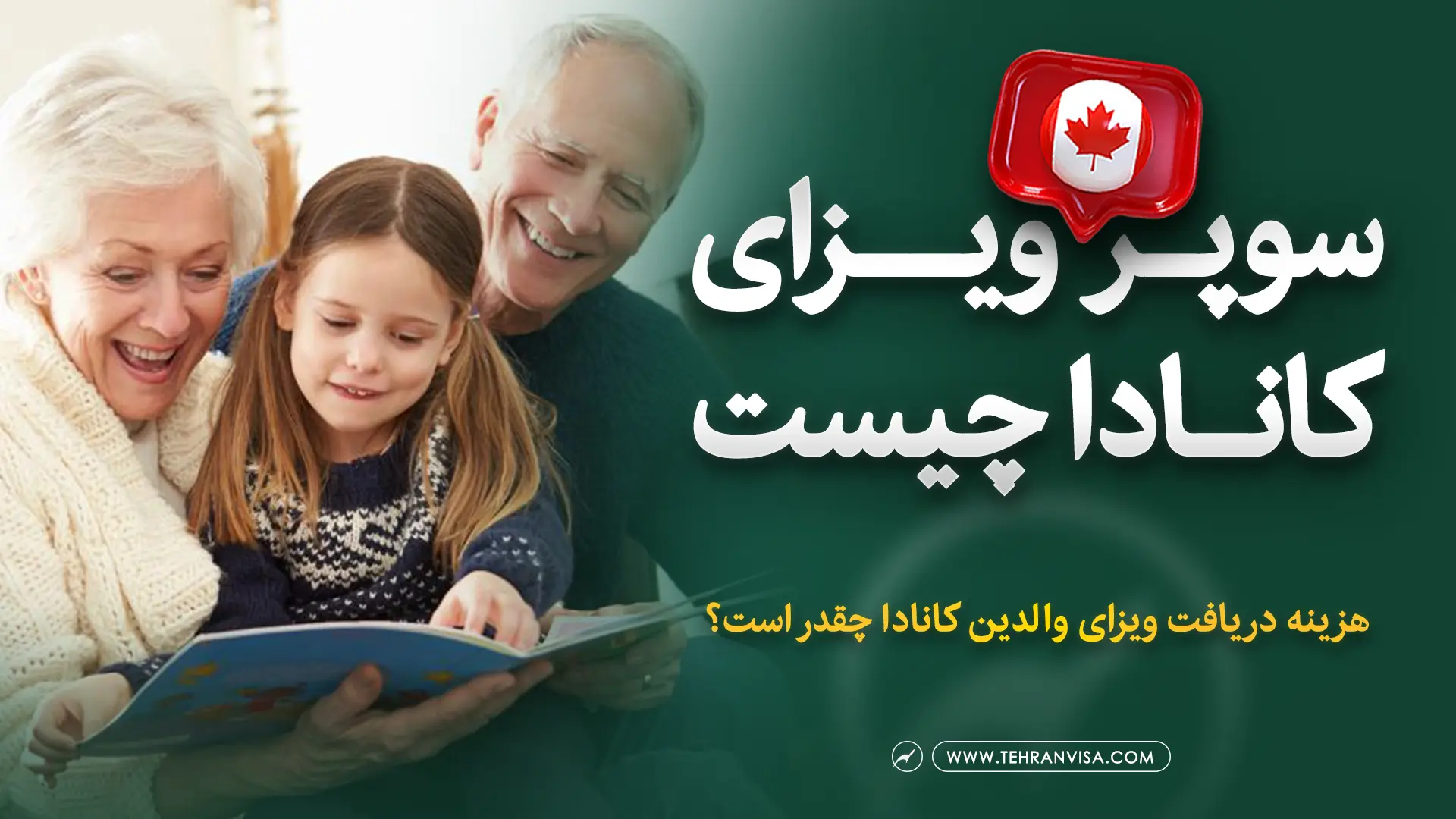 سوپر ویزای کانادا چیست