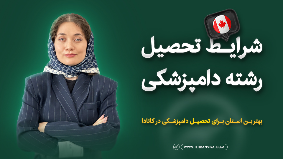 شرایط تحصیل رشته دامپزشکی