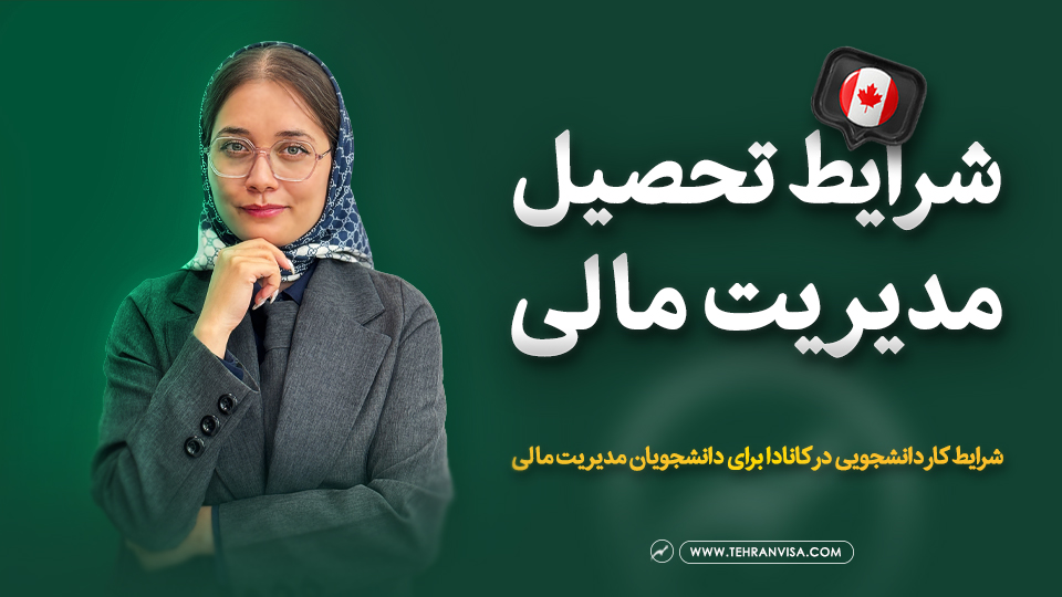 شرایط تحصیل مدیریت مالی در کانادا