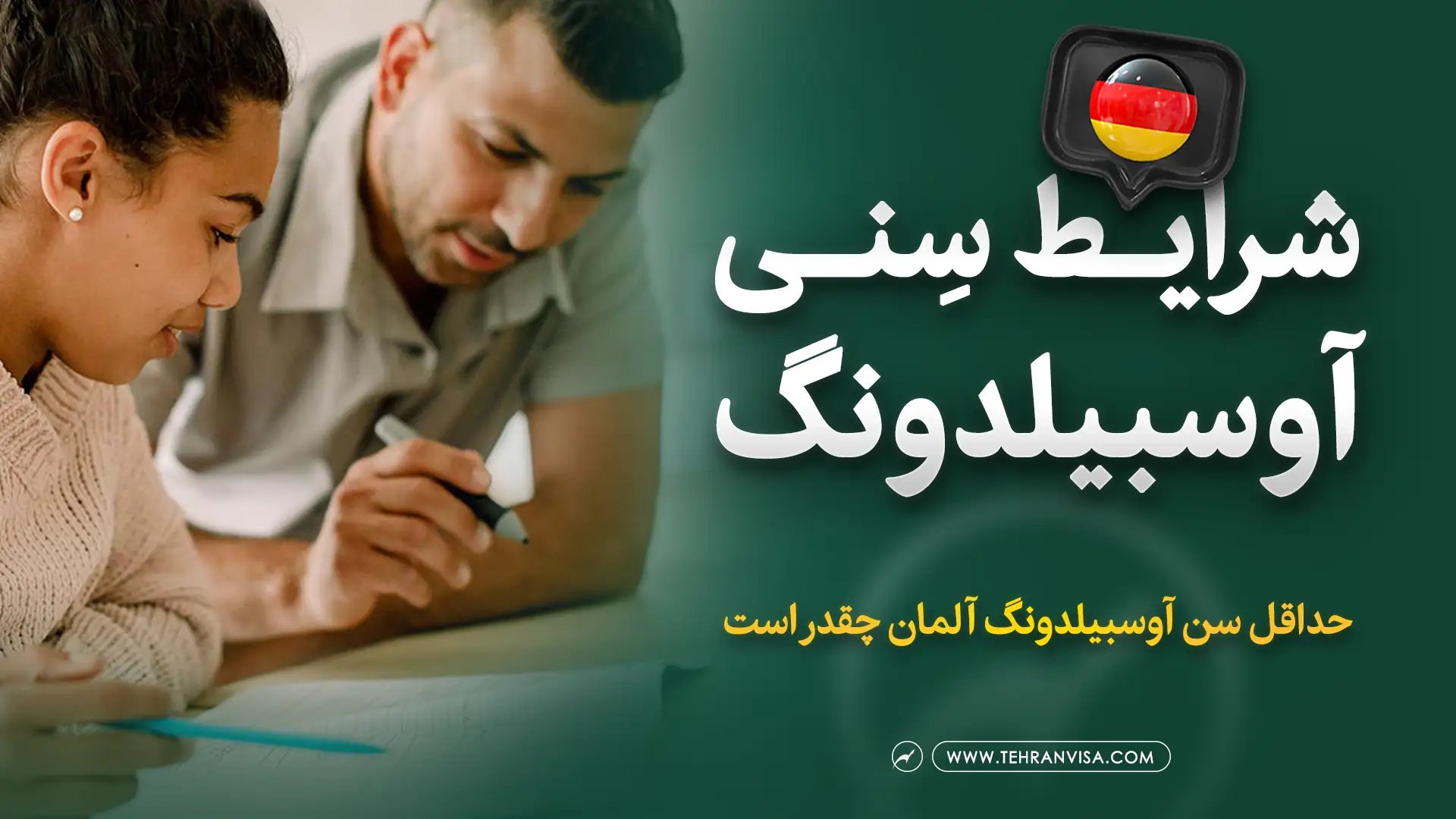 شرایط سنی آوسبیلدونگ آلمان