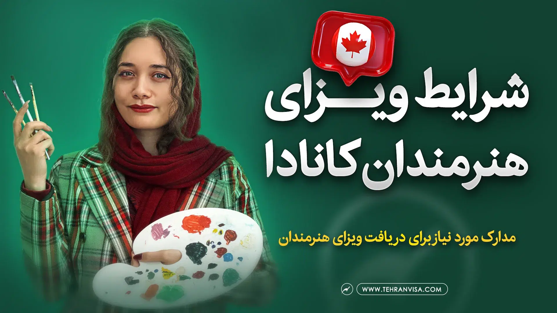 شرایط ویزای هنرمندان کانادا