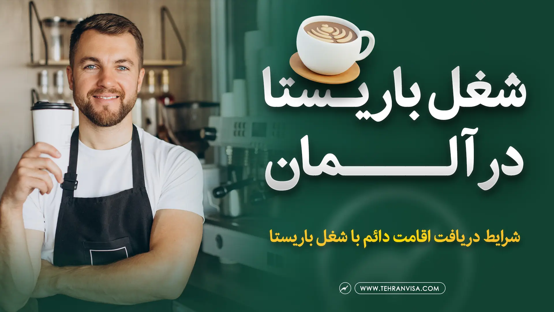 شغل باریستا در آلمان